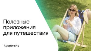 Полезные приложения для путешествия