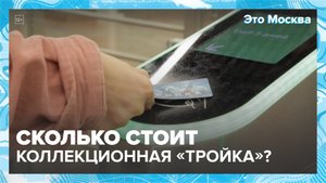 Сколько стоит коллекционная «Тройка»?|Это Москва — Москва 24|Контент