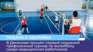 В Демихове прошёл первый окружной профсоюзный турнир по волейболу среди медицинских работников