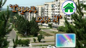 Невероятное путешествие по городу Амурск: исторический видеоролик с гимном города!