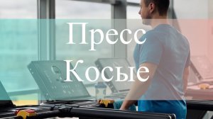 Тренировка пресса на косые мышцы живота