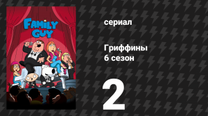 Гриффины 6 сезон 2 серия «Голубой Урожай» (часть 2) (мультсериал, 2007)