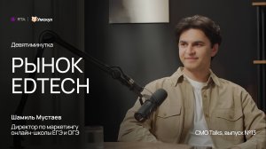 9-минутка с CMO — Шамиль Мустаев, Умскул | RTA