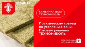 Практические советы по утеплению бани. Готовые решения ТЕХНОНИКОЛЬ
