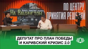 План Победы и Карибский кризис 2.0 — депутат Госдумы Евгений Фёдоров
