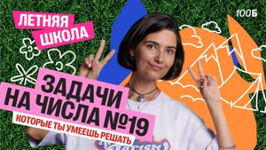 Задачи на числа №19, которые ты уже можешь решить