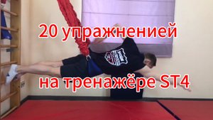 20 упражненией на тренажёре St4