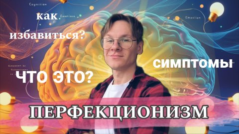 Что такое ПЕРФЕКЦИОНИЗМ? Враг лучшего или друг хорошего?