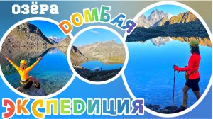 день 4, Экспедиция, озёра Домбая, август 2025г #муруджинскиеощера #домбай #кчр #поход