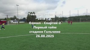 Олимп-Спартак2 1й тайм 26.08.2025