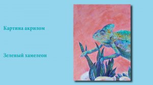 Зеленый хамелеон - интерьерная картина акрилом