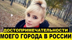 Достопримечательности моего города,в который я переехала / Мен көчүп барган шаарымдын кооз жерлери