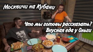 Ейск, Александровка! Вкусное застолье у Ольги! Чего мы хотим от нашего видео блога!