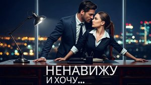 Я ЕГО НЕНАВИДЕЛА: Он мой босс и враг. Но одна ночь в офисе изменила ВСЁ... ❤️🔥 (Аудиокнига, истори