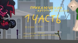 Приключения Артур и их друзей 1 часть 1 сезон 1 серия мне приснился страшный сон то что лимон демон