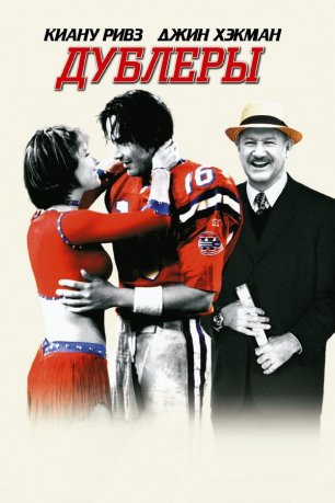Дублёры (фильм, 2000)
