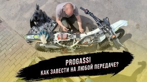 Как сделать, чтоб Эндуро Progassi IBIZA 250 заводилась на любой скорости?