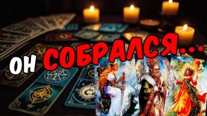 Что происходит в его жизни Как он поживает Его мысли 🧡 таро расклад ♥️ онлайн гадание на мужчину
