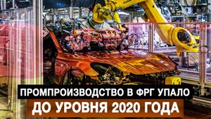 Промпроизводство в ФРГ упало до уровня 2020 года