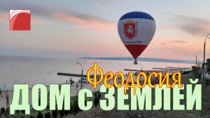 ПРОДАЖА ДОМА В ФЕОДОСИИ