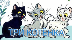 ТРИ КОТЁНКА (аудиосказка)