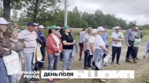 ДЕНЬ ПОЛЯ. Большой город 26/08/2025