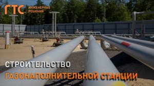 Строительство газонаполнительной станции