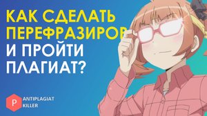 Как правильно сделать рерайт (перефразирование) текста, чтобы пройти проверку на плагиат: топ способ