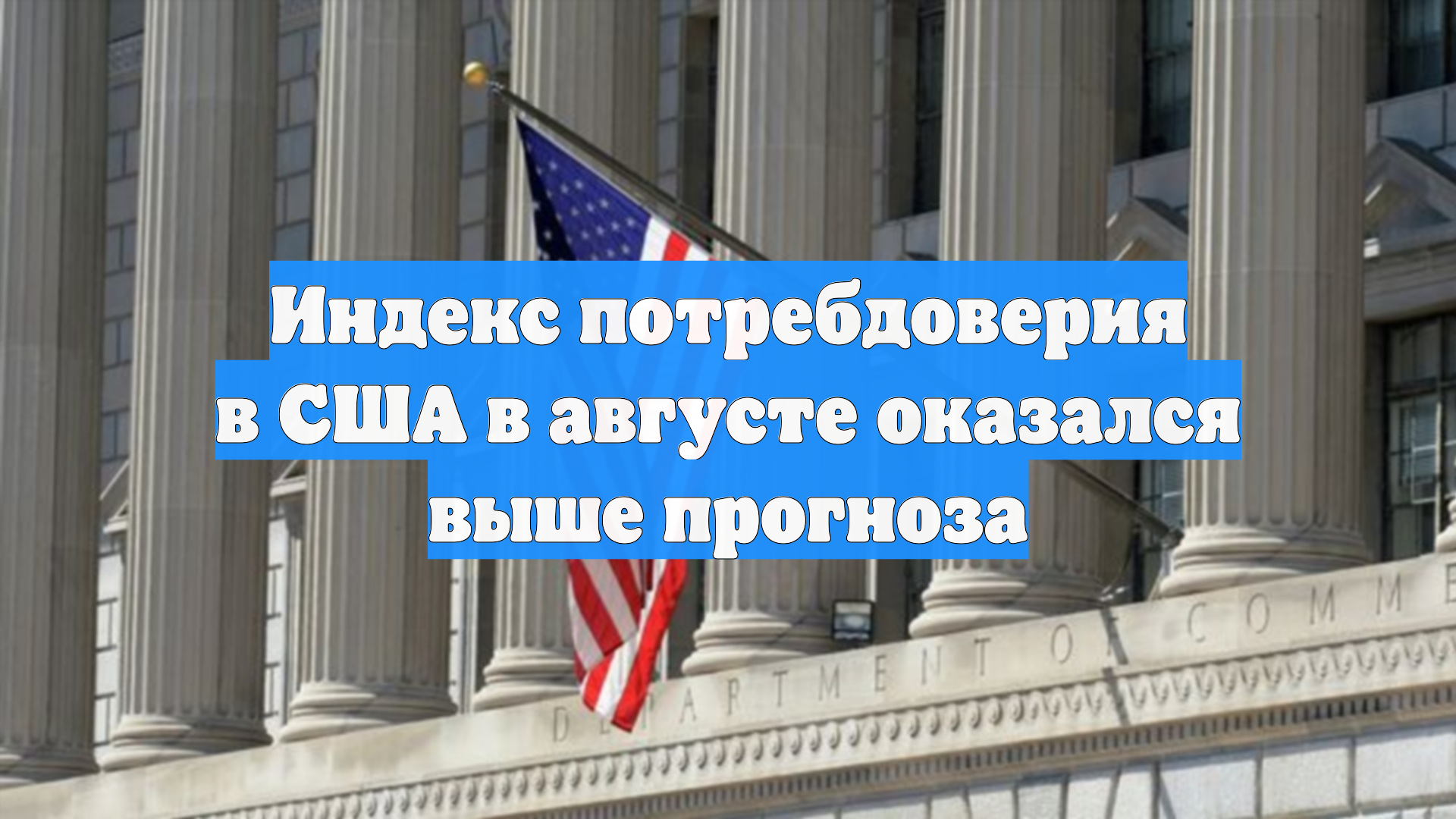 Индекс потребдоверия в США в августе оказался выше прогноза