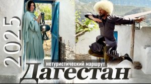 ‼️ Дагестан маршрут БЕЗ ТУРИСТОВ 🤗