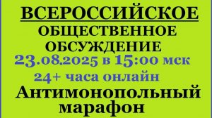 24+ Всероссийское общественное обсуждение_cut_001