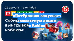 «Пятёрочка» запускает совместную акцию с Roblox