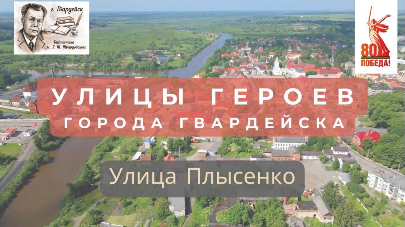 Краеведческий цикл видеорассказов "Улицы Героев".Улица Плысенко города Гвардейска смотреть онлайн