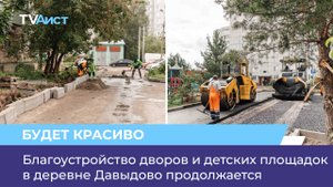 Благоустройство дворов и детских площадок в деревне Давыдово продолжается