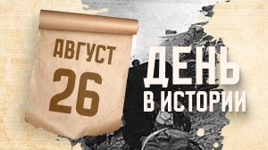 Начало битвы за Днепр в Великой Отечественной войне. "День в истории"