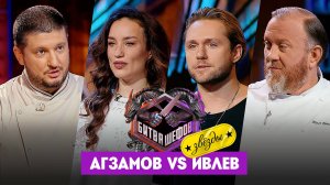 Битва шефов. Звезды, 1 сезон, 4 выпуск