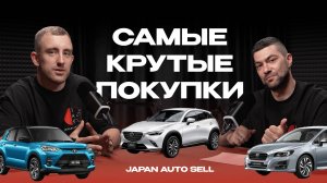Мы купили эти автомобили по шокирующим ценам! Mazda CX3 | Honda Nbox | Subaru Levorg