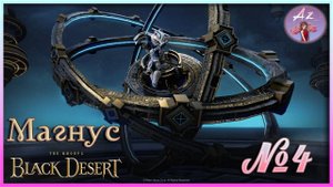 BDO: Развитие с нуля - гайд для новичков. 4. "Волшебный" Магнус...