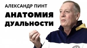 Анатомия дуальности. Боль человеческая, часть 3