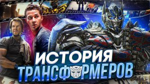 Трансформеры — как это было | Полная история Трансформеров Майкла Бэя