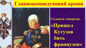 Командующий русской армией. М.И Кутузов