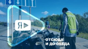 ОТСЮДА И ДО ОБЕДА / Трудовые отряды «Газпром добыча Ямбург» наводят чистоту в городе