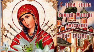 26 АВГУСТА- ДЕНЬ ИКОНЫ БОЖИЕЙ МАТЕРИ,, УМЯГЧЕНИЕ ЗЛЫХ СЕРДЕЦ"