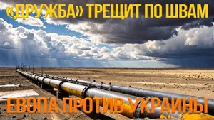 Нефтепровод «Дружба» под ударом! Венгрия и Словакия пошли против Украины
