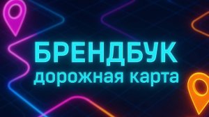 Брендбук личности. Дорожная карта.