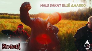 РИФОЛАД - Наш закат ещё далеко