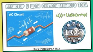 Резистор в цепи переменного (синусоидального) тока