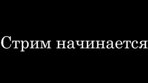 ЗАПИСЬ СТРИМА ПОДГОТОВКА К МАРАФОНУ "SURVIVE 99"