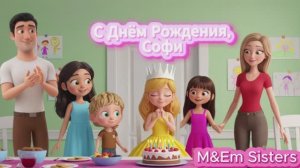 С Днём Рождения, Софи!