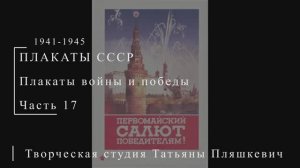 Плакаты войны и победы, 1941-1945, часть 17 | ПЛАКАТЫ СССР | Блог художника
